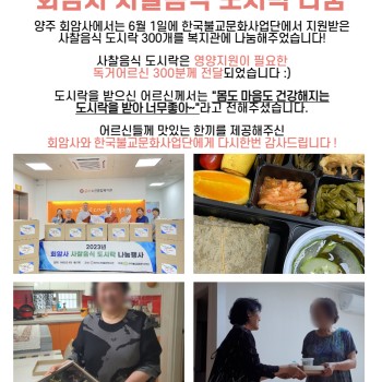 2023년도 노인맞춤돌봄서비스 회암사 사찰음식 도시락 나눔 이미지