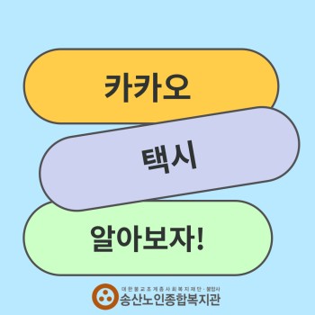 2023년도 디지털역량강화사업 '스마트헬퍼 서포터즈'  카카오 택시 이용 방법 카드뉴스 이미지