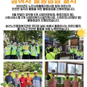 2023년 6월 노인사회활동지원사업 참여자활동점검 실시 이미지
