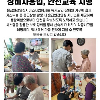 5월 독거노인·장애인 응급안전안심서비스 장비사용법, 안전교육 시행 이미지