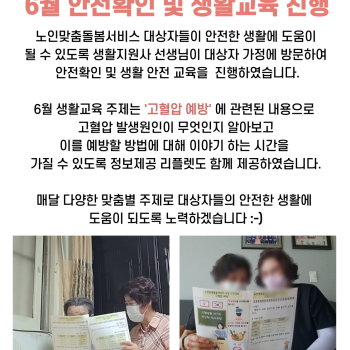 노인맞춤돌봄서비스 6월 생활교육(안전정보제공) 실시 이미지
