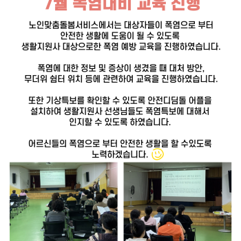 노인맞춤돌봄서비스 생활지원사 폭염교육 진행 이미지