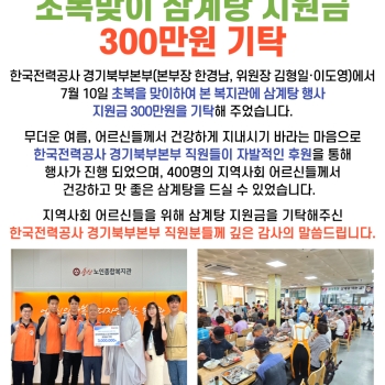 한국전력공사 경기북부본부, 2023년 초복맞이 삼계탕 지원금 300만원 기탁 이미지