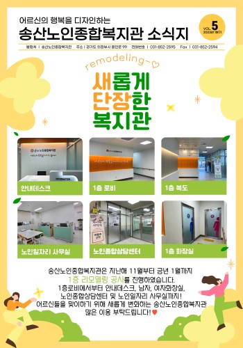 [송산노인종합복지관] 2023년 1분기 소식지 발행 이미지