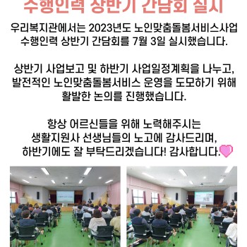 2023년 노인맞춤돌봄서비스 수행인력 상반기 간담회 실시 이미지