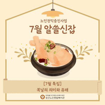 2023년 노인권익증진사업 송산알쓸신잡 7월 카드뉴스 이미지