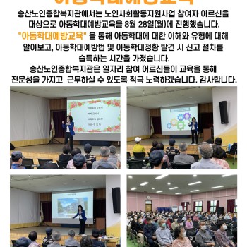 2023년 8월 노인사회활동지원사업 아동학대예방교육 이미지
