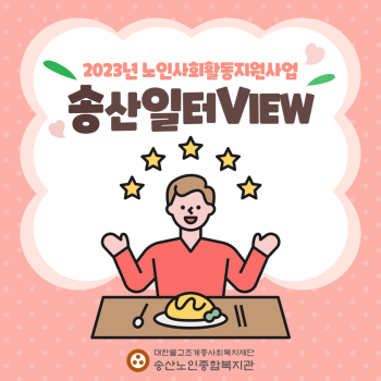 2023년 노인사회활동지원사업 8월 송산일터VIEW 이미지