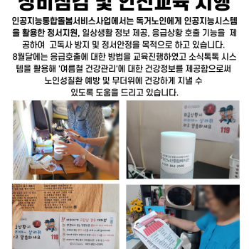 8월 인공지능통합돌봄서비스 장비 점검 및 안전 교육 시행 이미지