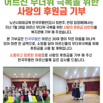 한국무용반, 어르신 무더위 극복을 위한 사랑의 후원금 기부 이미지