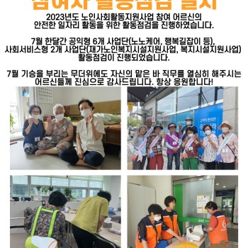 2023년 7월 노인사회활동지원사업 참여자 활동점검 실시 이미지