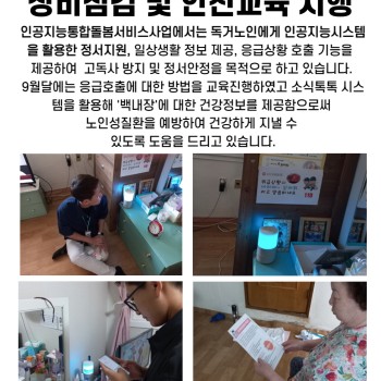 9월 인공지능통합돌봄서비스 장비점검 및 안전교육 실시 이미지