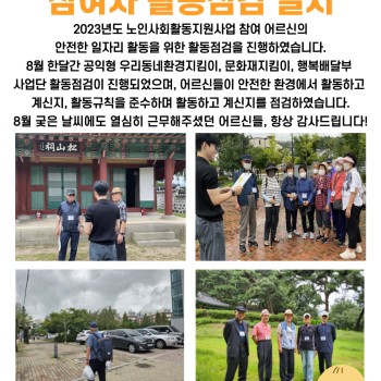 2023년 8월 노인사회활동지원사업 참여자 활동점검 실시 이미지