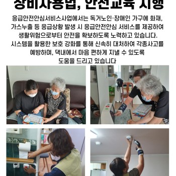 8월 독거노인·장애인 응급안전안심서비스 장비사용법, 안전교육 시행 이미지
