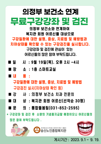 의정부 보건소 연계 무료구강강좌 및 구강검진 실시 이미지