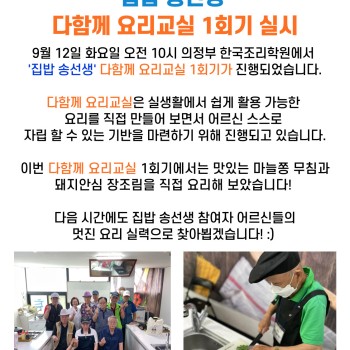 2023년 노인상담사업 '집밥 송선생' 다함께 요리교실 1회기 실시! 이미지