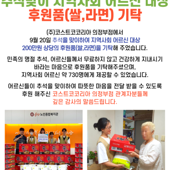 (주)코스트코코리아 의정부점, 추석맞이 후원품(쌀,라면) 기탁 이미지