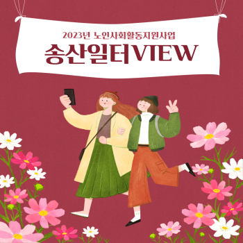 2023년 노인사회활동지원사업 9월 송산일터VIEW 이미지