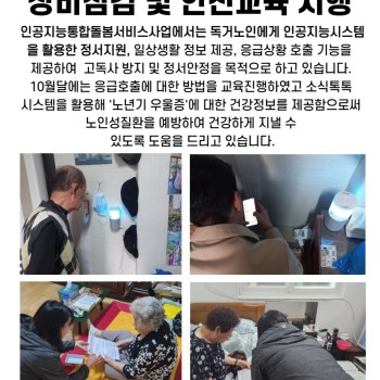 10월 인공지능통합돌봄서비스 장비점검 및 안전교육 실시 이미지