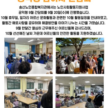 2023년 9월 노인사회활동지원사업 공익형 참여자 간담회 이미지