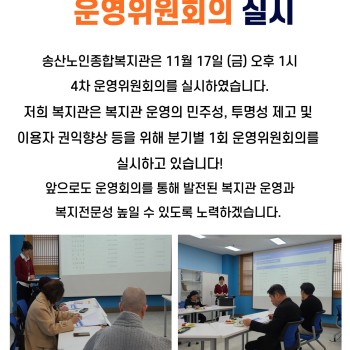 송산노인종합복지관 2023년 4차 운영위원회 결과보고 이미지