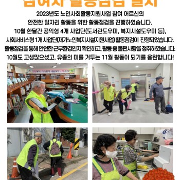 2023년 10월 노인사회활동지원사업 참여자 활동점검 실시 이미지