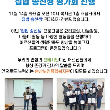 2023년 노인상담사업 '집밥 송선생' 평가회 실시 이미지