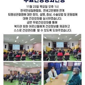 한국만성질환협회, 연세고든병원과 연계하여 무료건강강좌 이미지