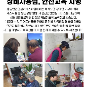 11월 응급안심안전서비스사업 장비사용법 및 안전교육시행 이미지