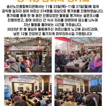 2023년 노인사회활동지원사업 공익형 참여자 평가회 이미지