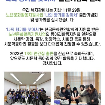 노년문화활동지원사업 '나의 향기를 찾아서' 출판기념회 실시 이미지