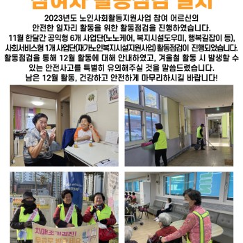 2023년 11월 노인사회활동지원사업 참여자 활동점검 실시 이미지