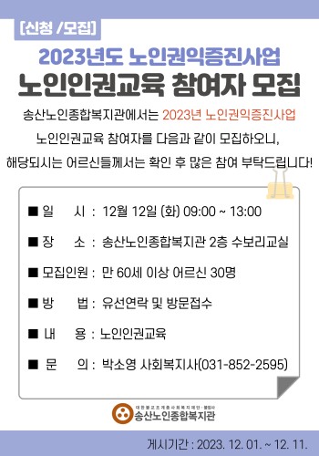 2023년 노인권익증진사업 노인인권교육 참여자모집 이미지