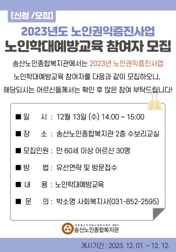 2023년 노인권익증진사업 노인학대예방교육 참여자모집 이미지