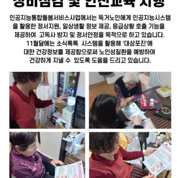 인공지능통합돌봄서비스 11월 장점검 및 안전교육 시행 이미지