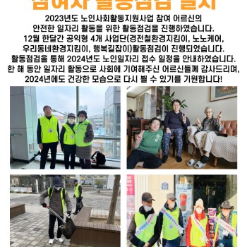 2023년 12월 노인사회활동지원사업 참여자 활동점검 실시 이미지