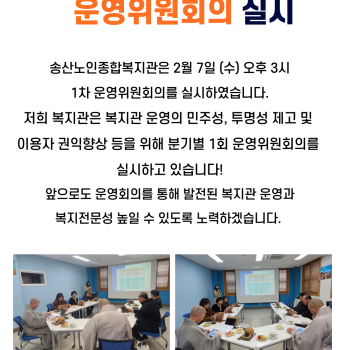 송산노인종합복지관 2024년 1차 운영위원회 실시 이미지