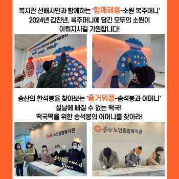 2024년 송산노인종합복지관 설명절 특별행사 이미지