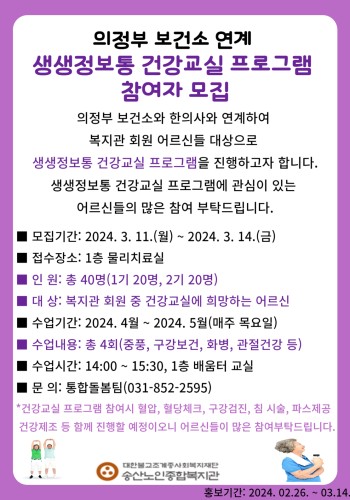 의정부보건소 연계 생생정보통 건강교실 프로그램 참여자 모집 이미지