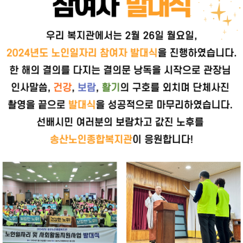 2024년 노인사회활동지원사업 참여자 발대식 이미지