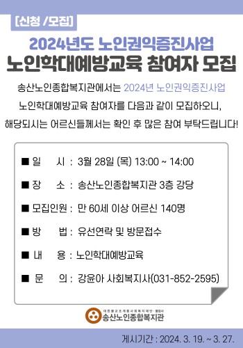 2024년 노인권익증진사업 노인학대예방교육 참여자모집 이미지