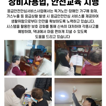 3월 독거노인·장애인 응급안전안심서비스 장비점검, 장비사용법교육 시행 이미지