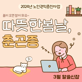 [노인권익증진사업] 2024년 송산알쓸신잡 3월 카드뉴스 이미지