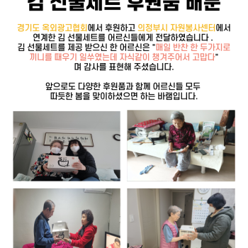 2024년 송산노인종합복지관 김 선물세트 후원품 배분 이미지