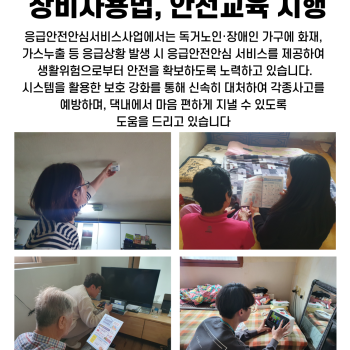 4월 독거노인·장애인 응급안전안심서비스 장비점검, 장비사용법교육 시행 이미지