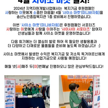 2024년 지역자원개발사업 4월 사이소 마켓 실시! 이미지