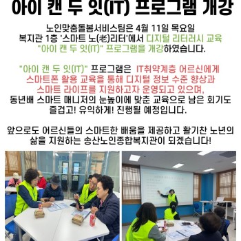 2024년 노인맞춤돌봄사업 디지털 리터러시 교육 아이 캔 두 잇(IT)프로그램 개강! 이미지