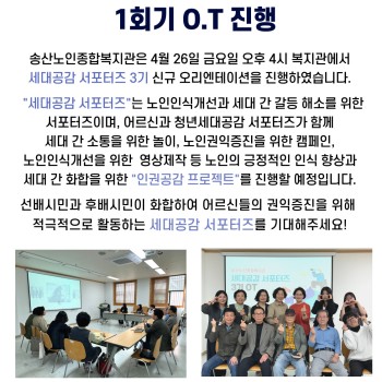 2024년 노인권익증진 및 사회참여지원사업 세대공감 서포터즈 3기 1회기 O.T 실시 이미지