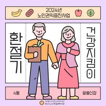 [노인권익증진사업] 2024년 송산알쓸신잡 4월 카드뉴스 이미지