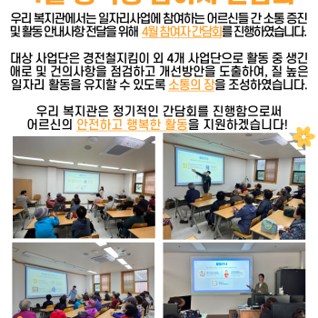 2024년도 노인사회활동지원사업 4월 공익형 참여자 간담회 이미지